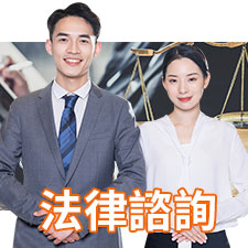 法律諮詢
