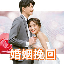 婚姻挽回