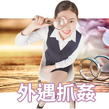 外遇抓姦