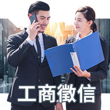工商徵信